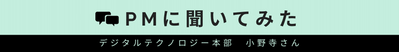 PMに聞いてみた