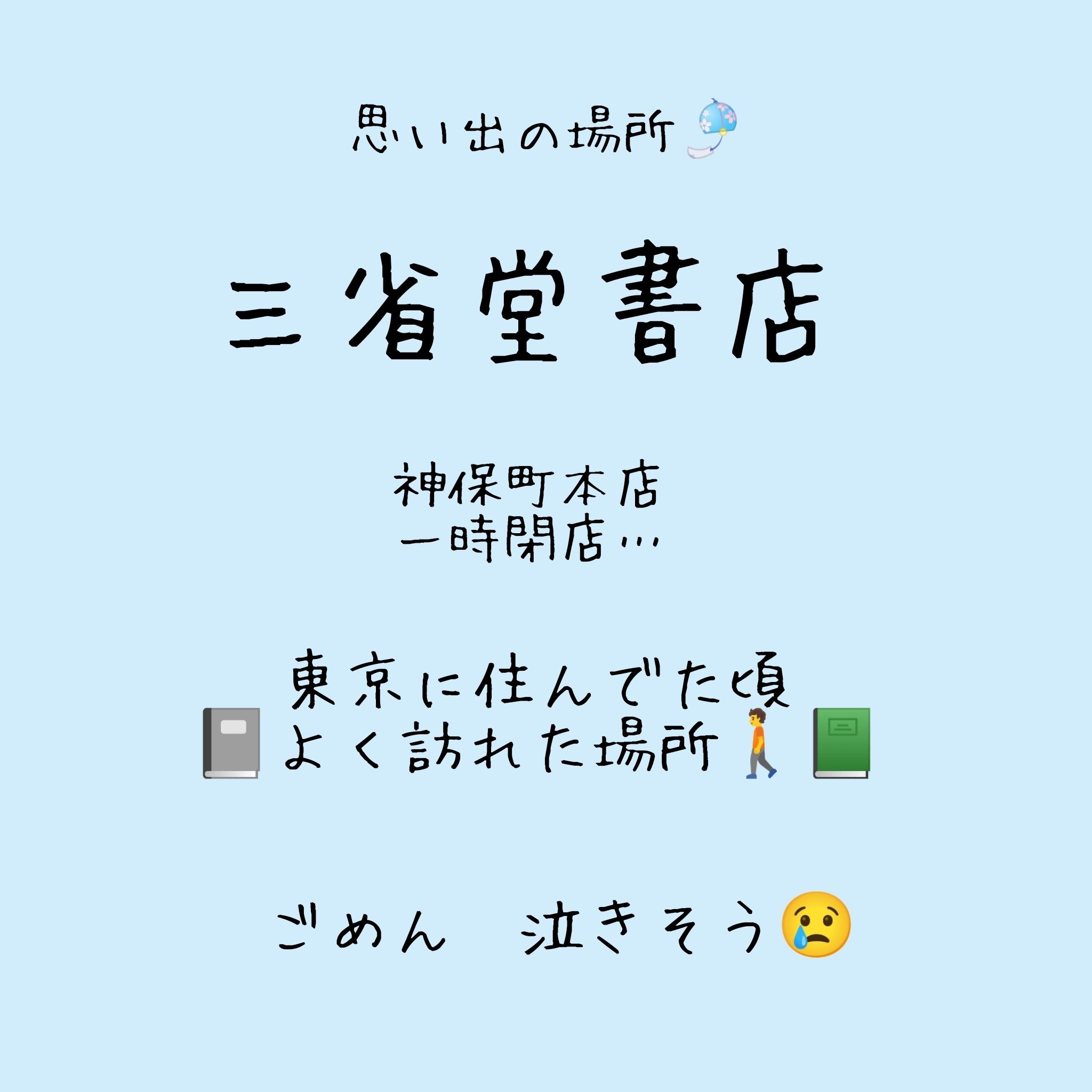 三省堂書店神保町本店 一時閉店寂しい エスポワール 京都の塾 講師は京大理系出身 英検1級 英語で説明する人文科学 著 難関大数学 英語 のエスポワール Note