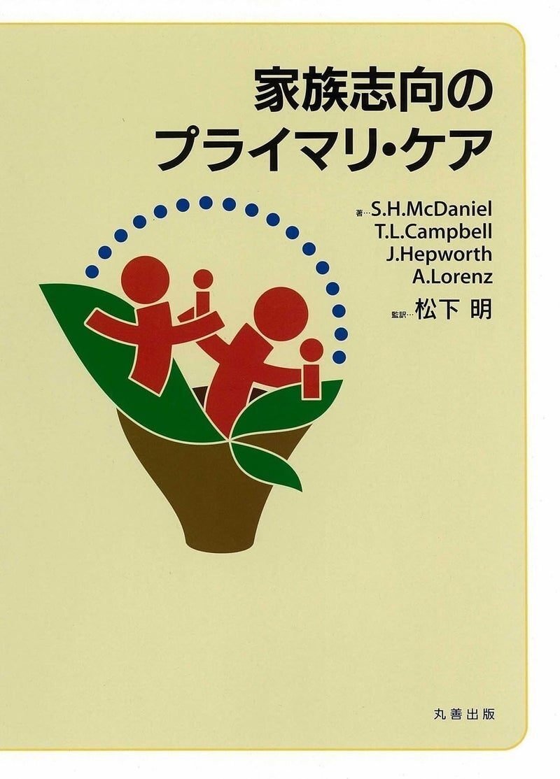 本の紹介「家族志向のプライマリ・ケア」（2020/11/8)｜専攻医部会