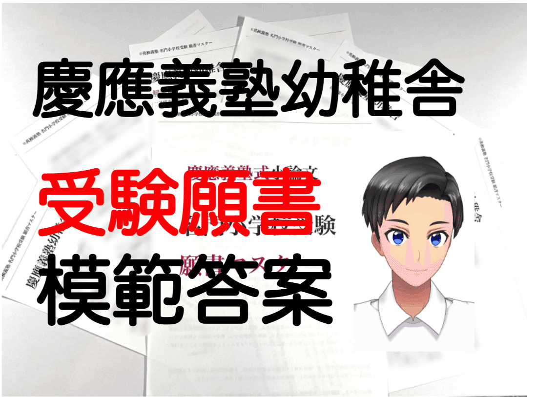 慶應義塾幼稚舎 願書 合格する書き方解説 模範解答例文 2022年｜東大