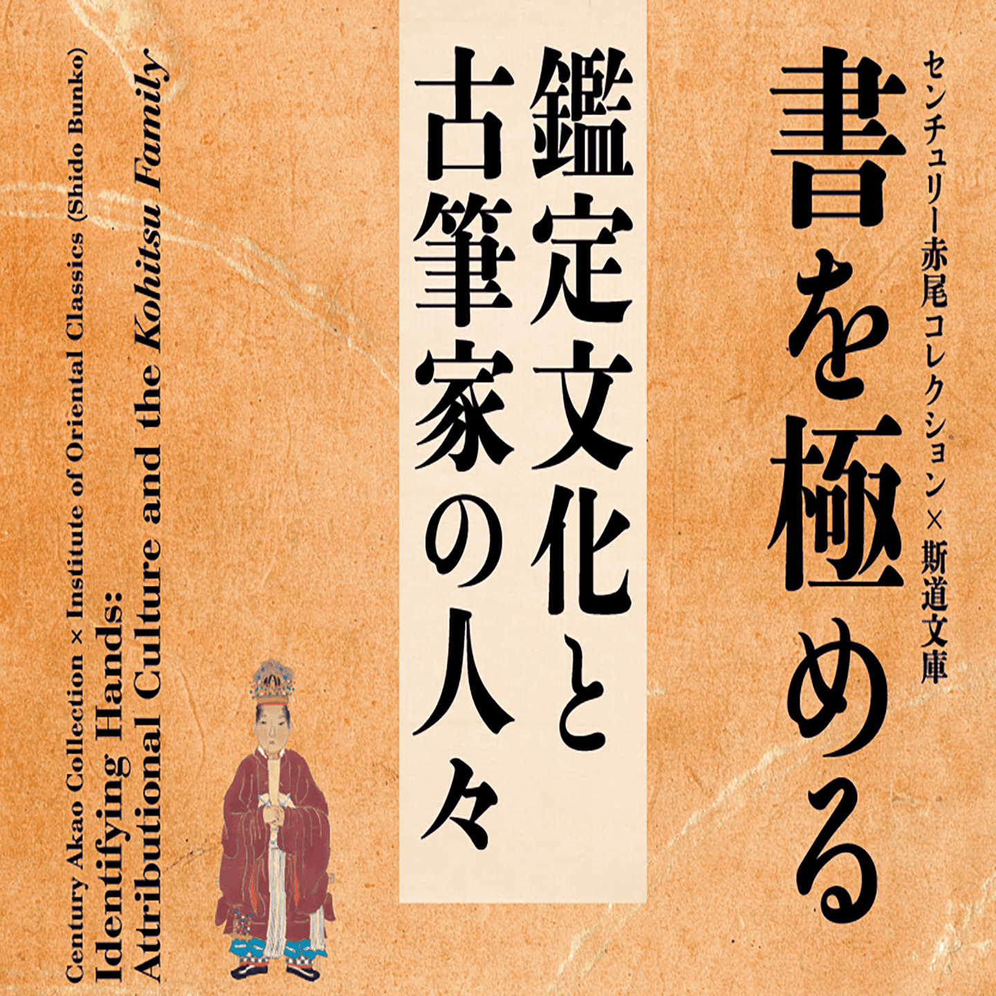 古筆切って？古筆家って？ ー古筆のキホンー｜Keio Museum