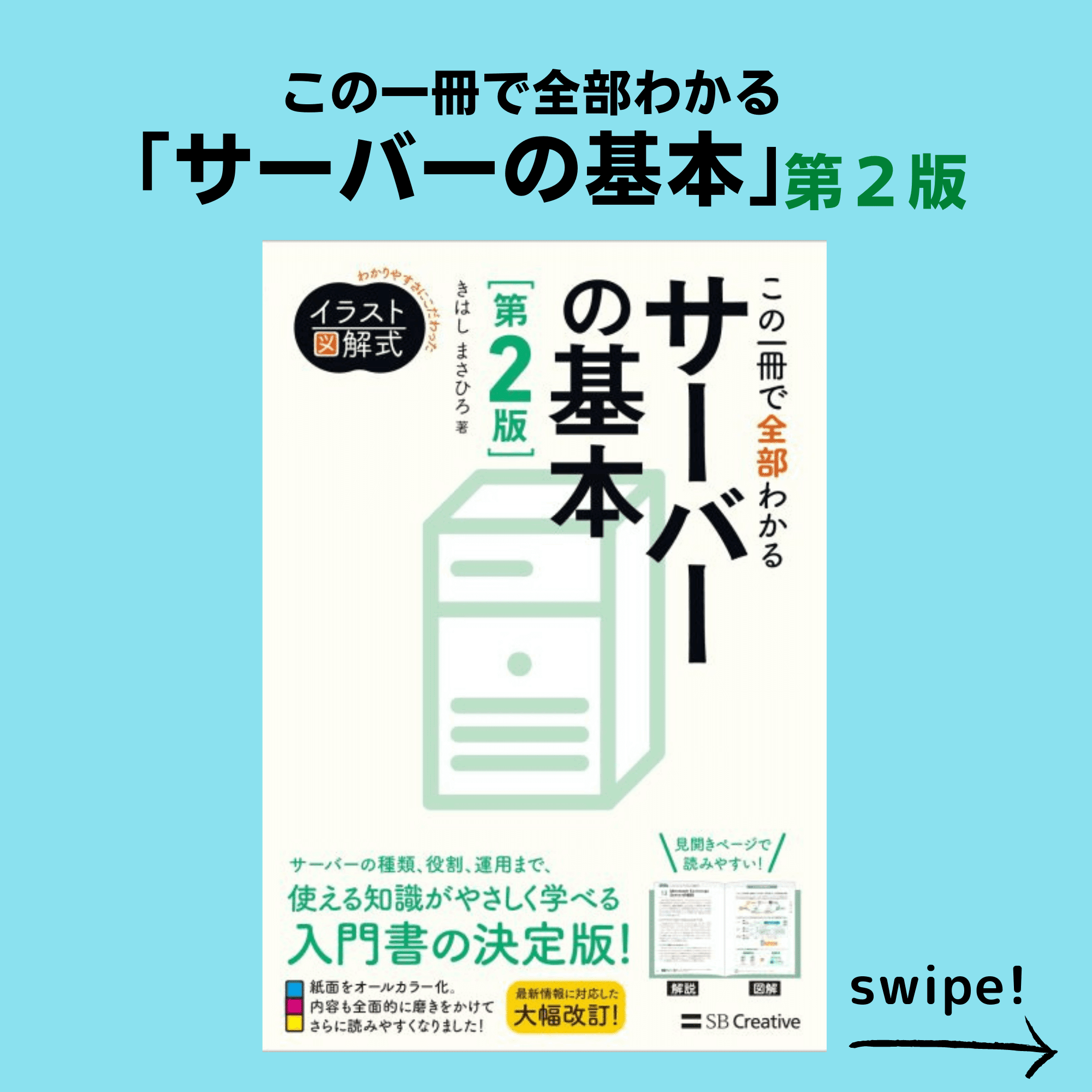 新刊『イラスト図解式 この一冊で全部わかるサーバーの基本 第2版