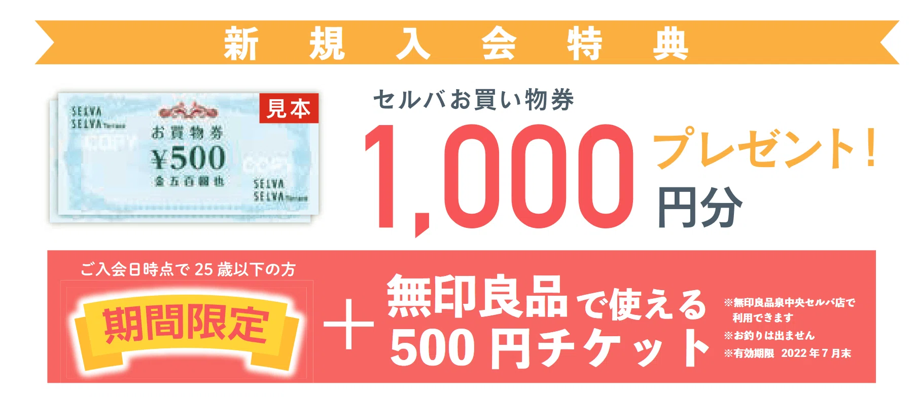 セルバお買い物券と無印良品で使える500円チケットがもらえる 
