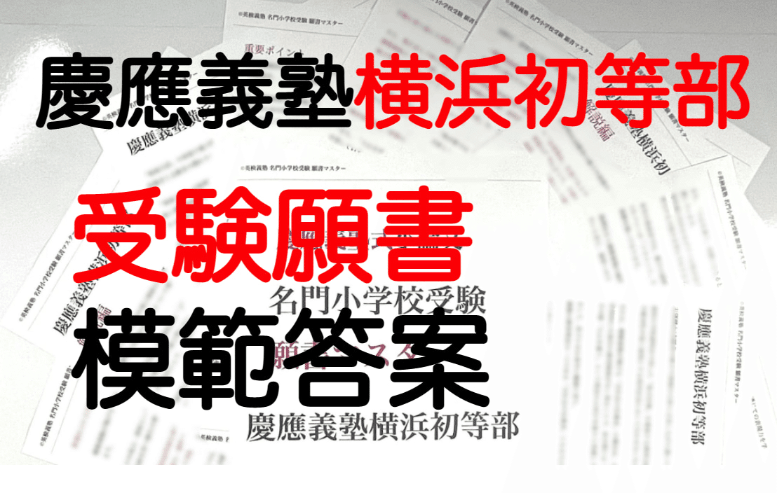 慶應義塾横浜初等部 願書 合格する書き方解説 模範解答 2022年