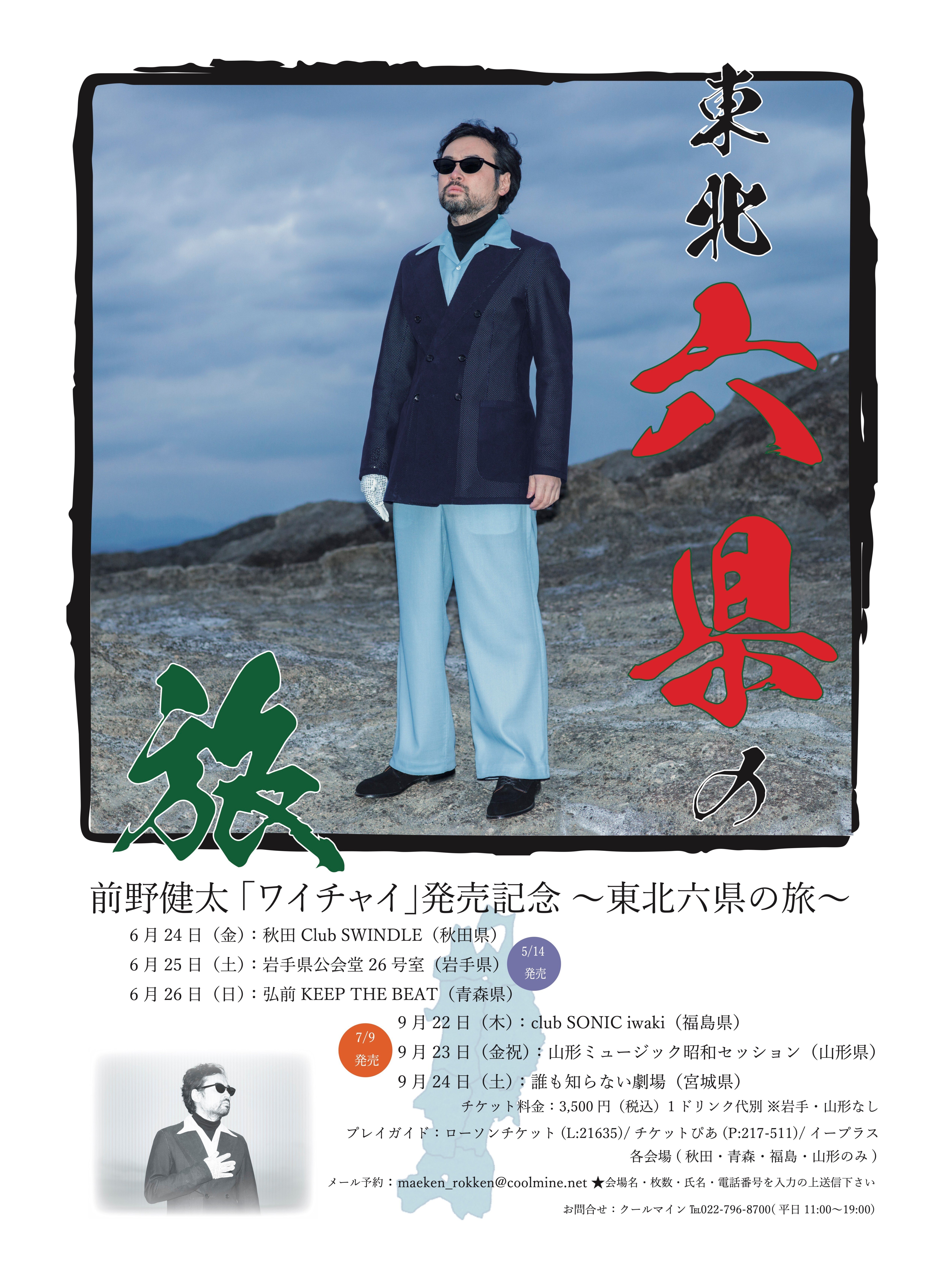 前野健太 「ワイチャイ」 アルバムレビュー｜Coolmine.Inc