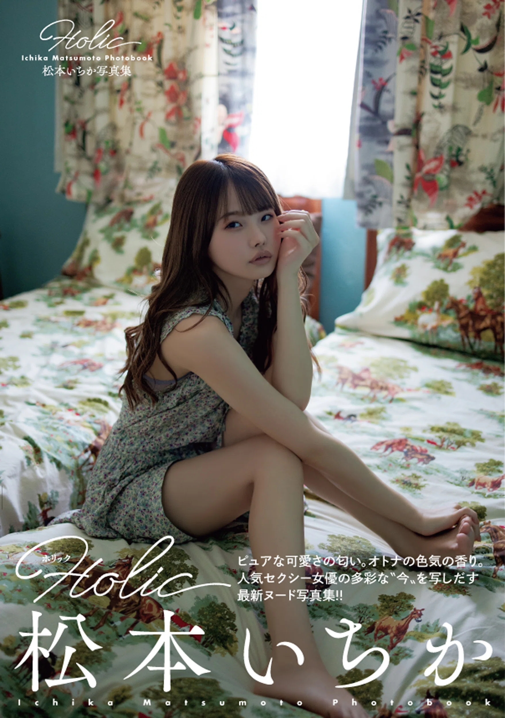 松本いちか大先生～写真集HOLiC～｜嘘つきみーくん