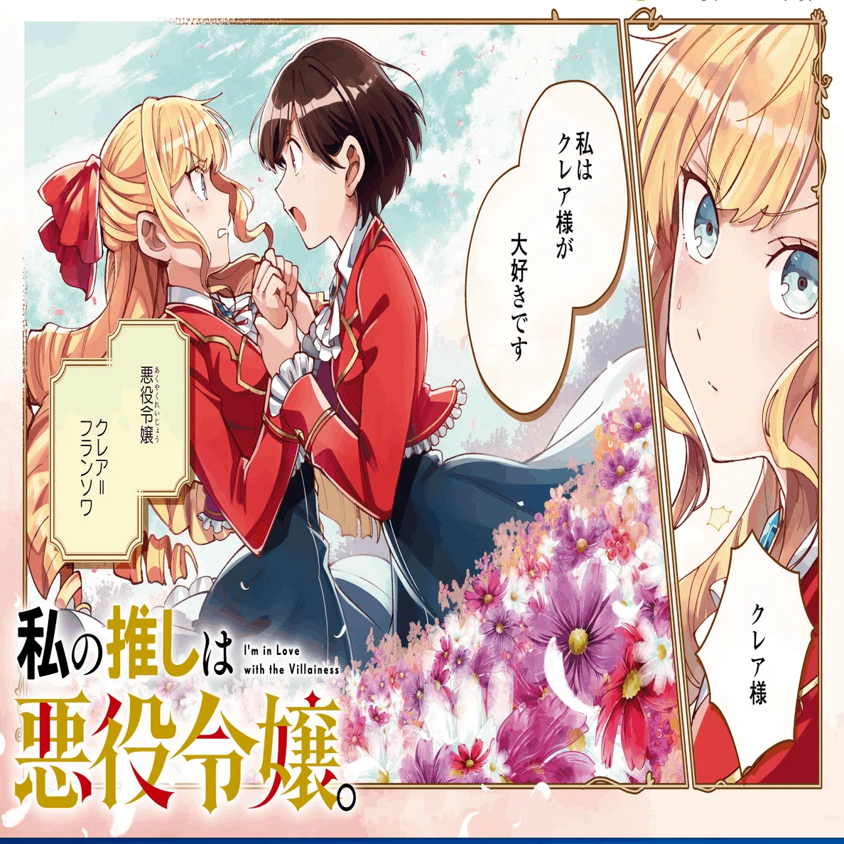 好きなマンガ「私の推しは悪役令嬢」｜ザワ