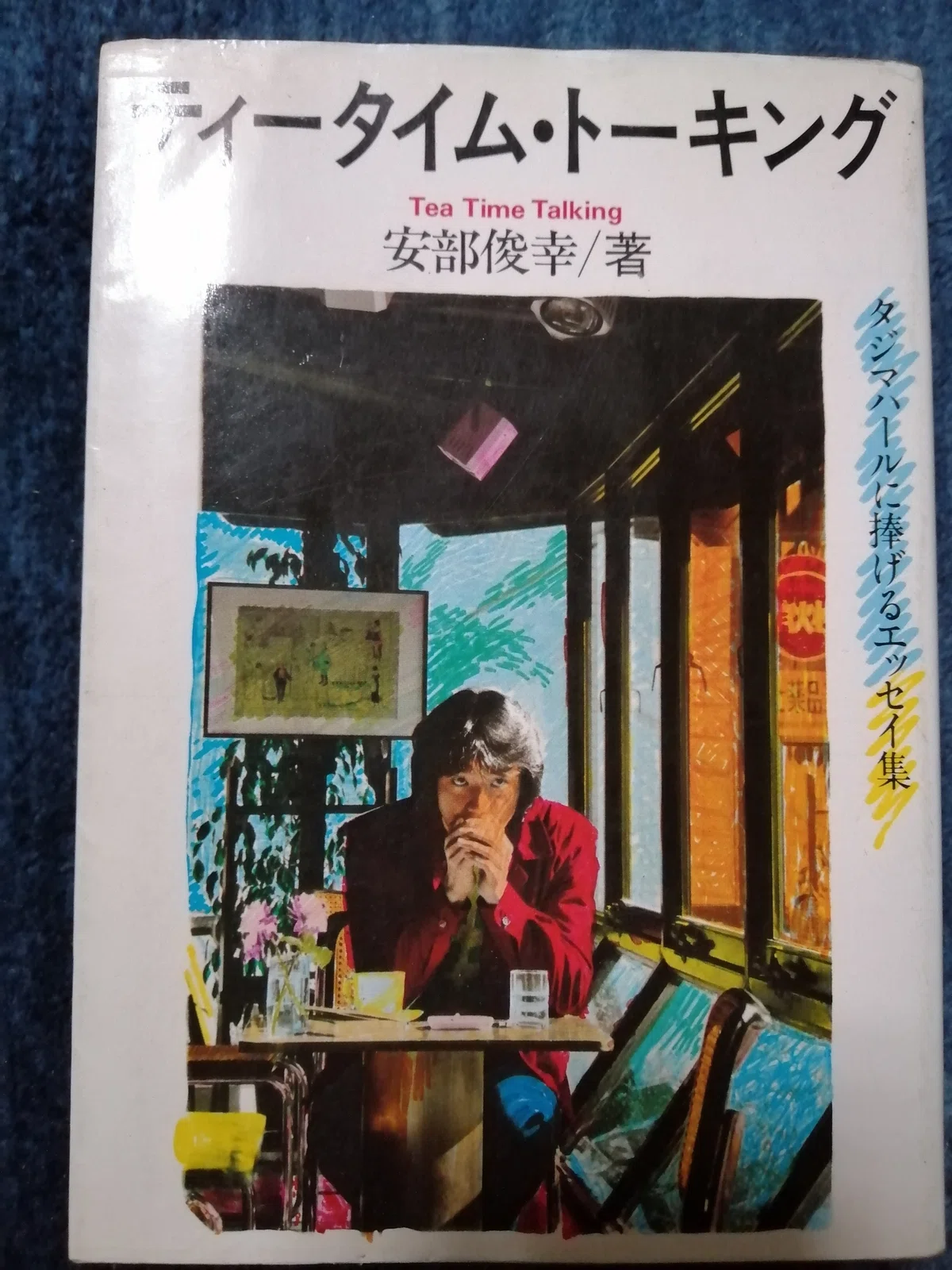 読書日記～安部俊幸「ティータイム・トーキング」編。｜スガイヒロシ 