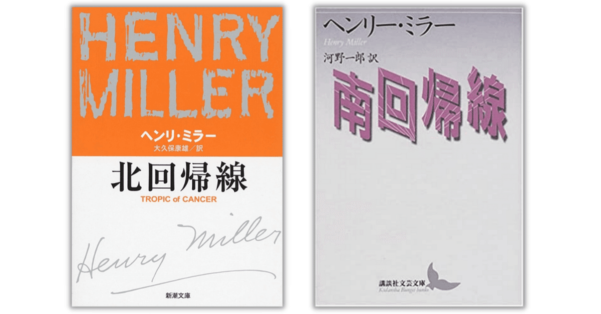ヘンリー・ミラー全集11 わが読書 ヘンリー・ミラー全集〈第11〉わが読書 (1966年) | ヘンリー