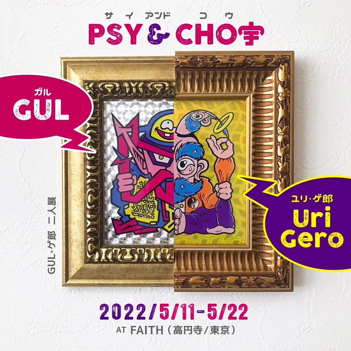 ?GUL＆ユリ・ゲ郎 二人展 『GUL・ゲ郎 / PSY&CHO宇』FAITHにて開催 