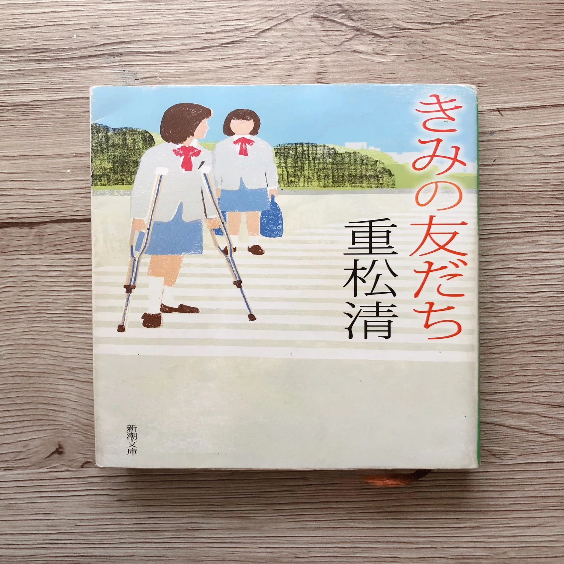 きみ の 友だち 重松 清