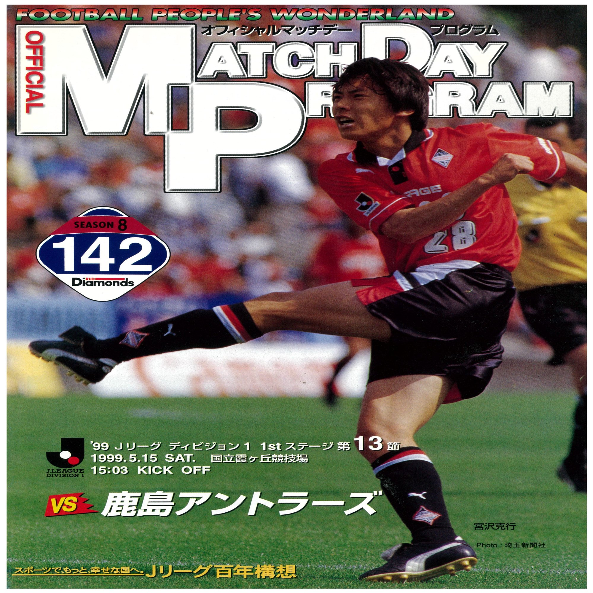 ５月15日 1999年 小野伸二の一発で鹿島に完封勝ち 光明見えた気が 清尾 淳 Note