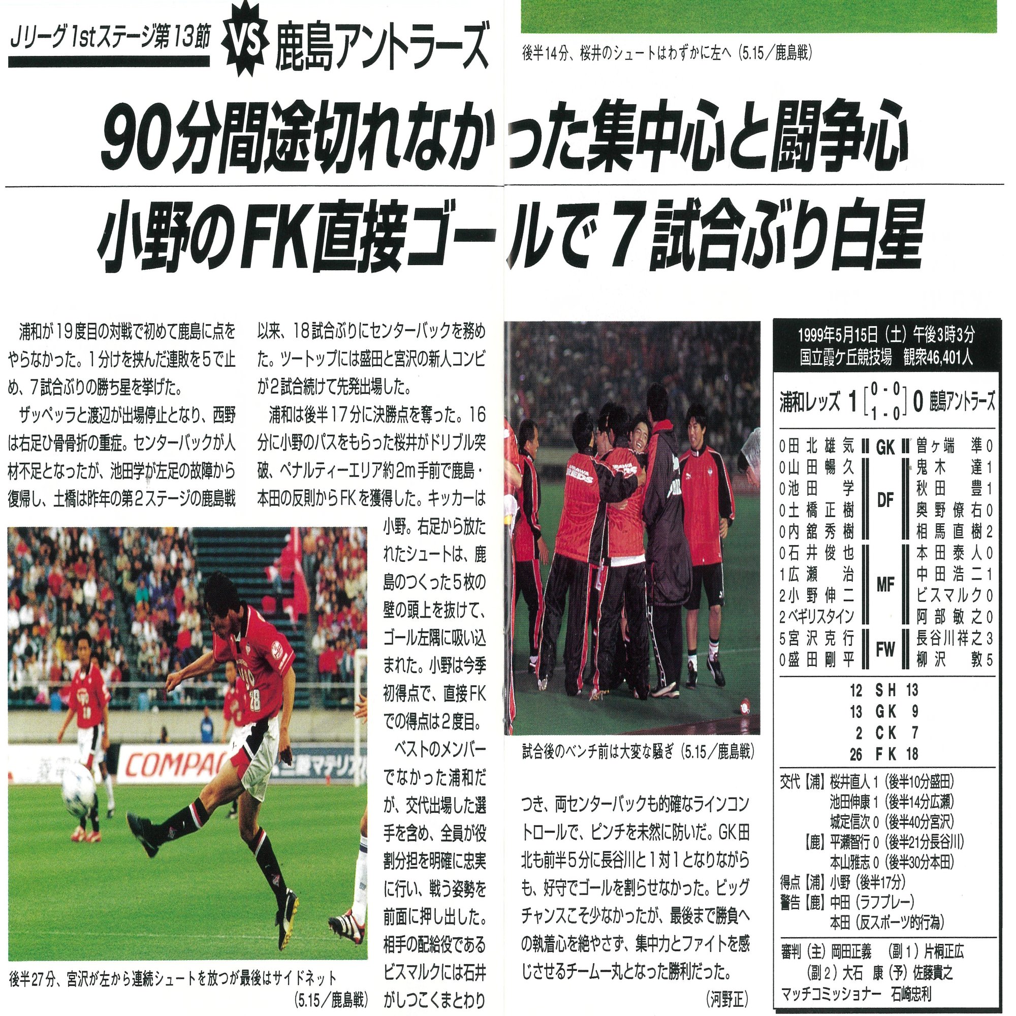 ５月15日 1999年 小野伸二の一発で鹿島に完封勝ち 光明見えた気が 清尾 淳 Note