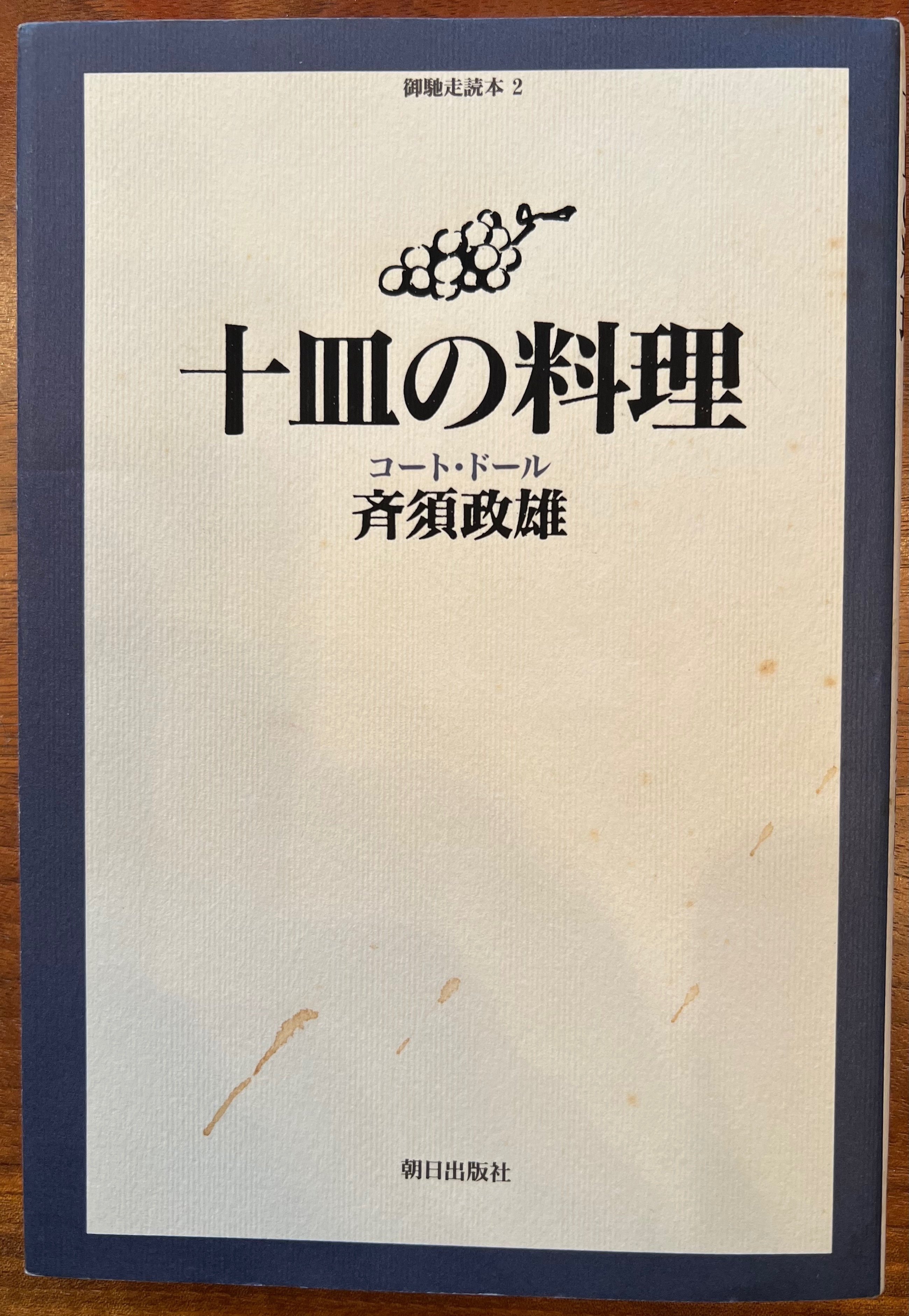 旅の記憶24〜斉須政雄「十皿の料理」とパリ（その1）｜bowlane