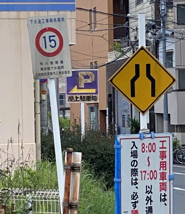 公道での15km/h速度制限 (自主規制)｜道路標識マニア