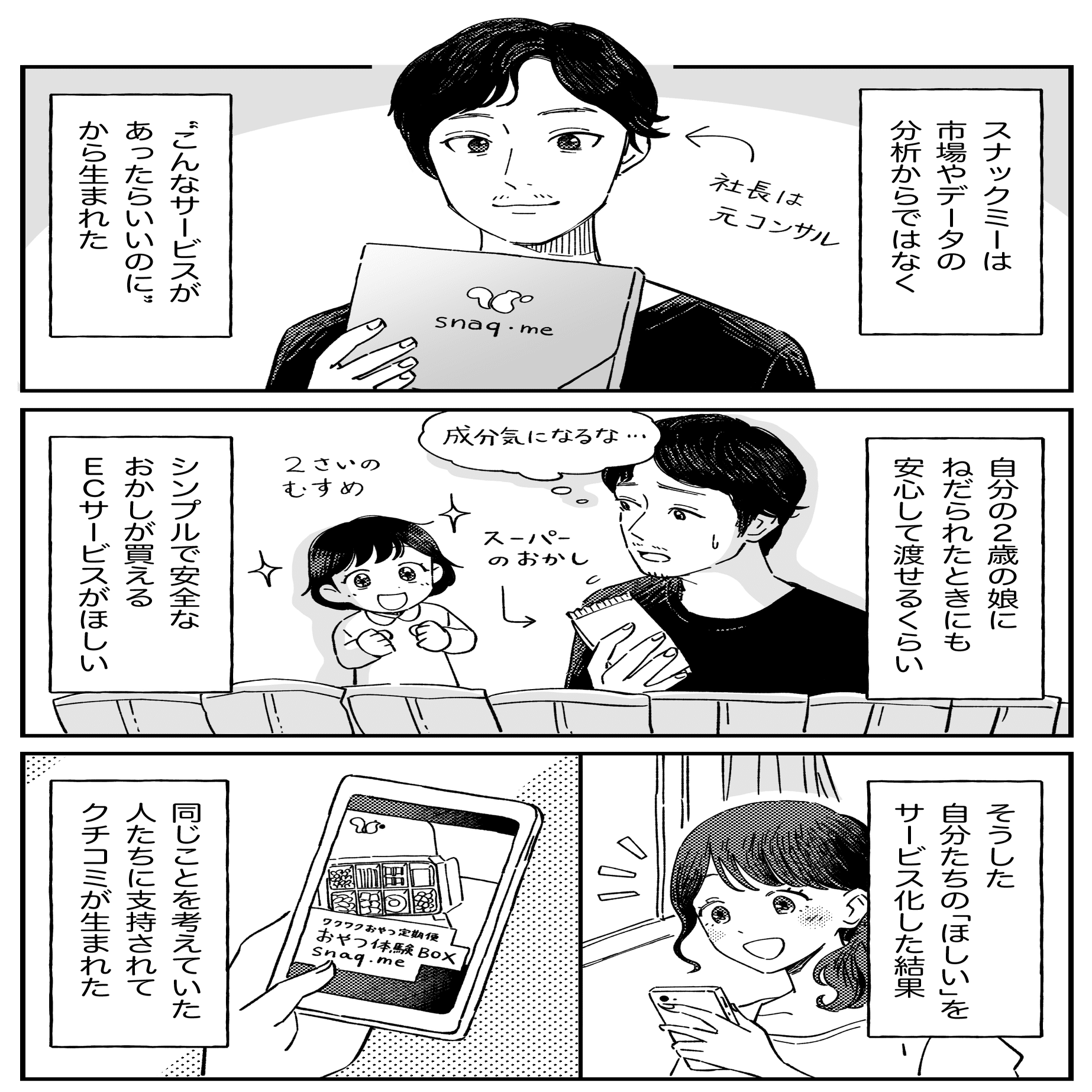 たった1人の「熱量の高い声」を聞き続けて成長、おやつサブスク