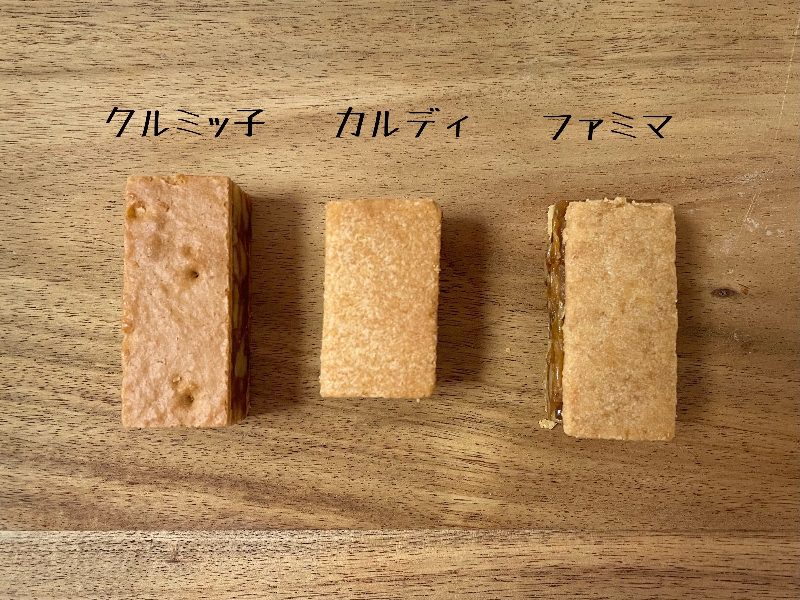 食べ比べ】鎌倉紅谷クルミッ子とKALDI・ファミマのキャラメル 食べ比べ】鎌倉紅谷クルミッ子とKALDI・ファミマのキャラメル