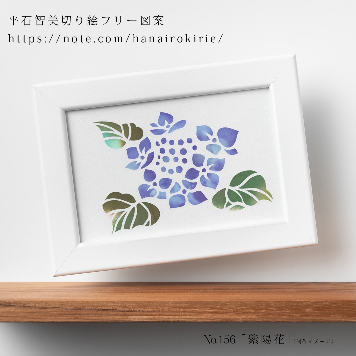 フリー図案no 156 紫陽花 の切り絵 華色切絵 平石智美のカラー切り絵を楽しむnote Note