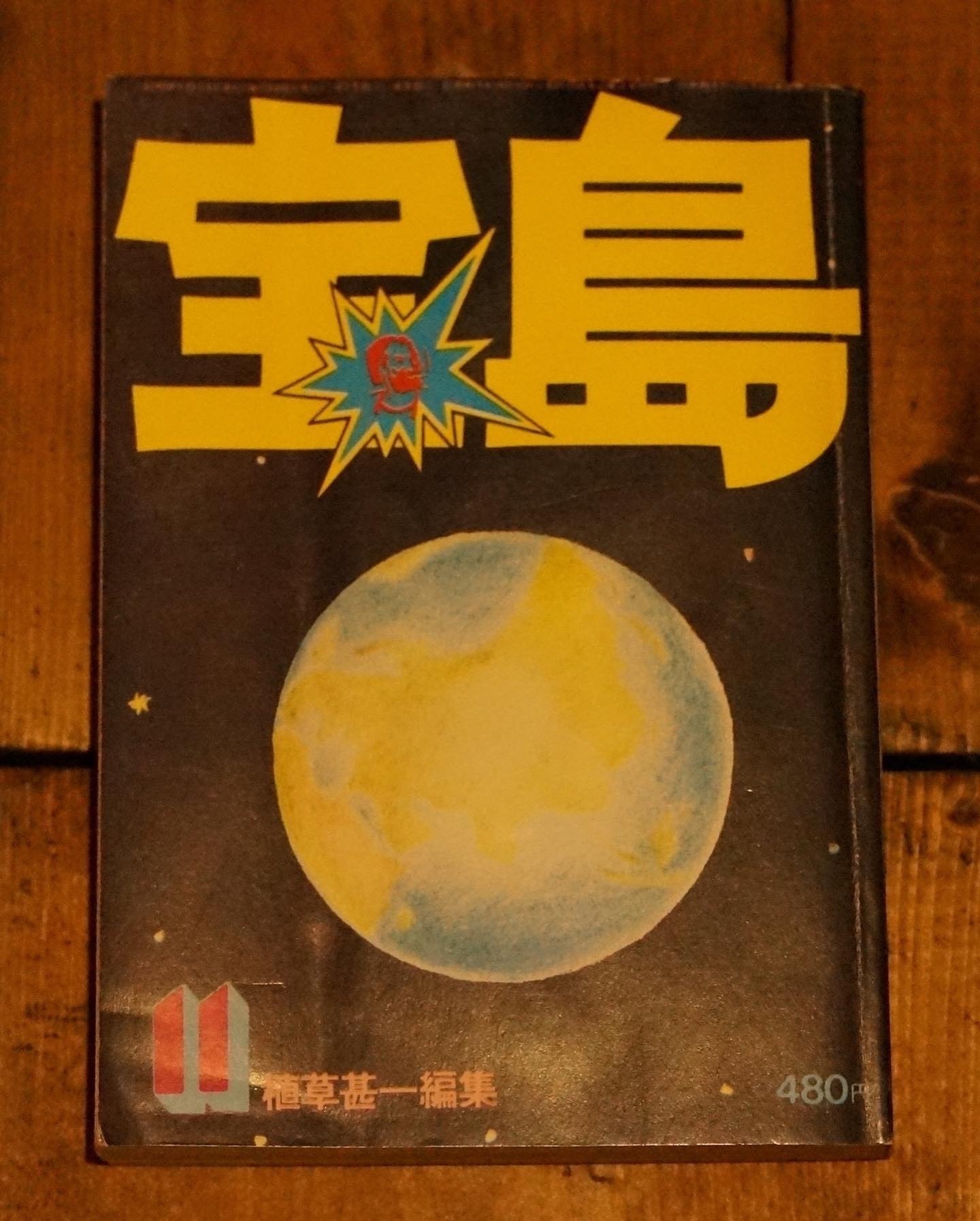 書籍紹介】宝島 第3巻11号 全都市カタログ｜またたび文庫