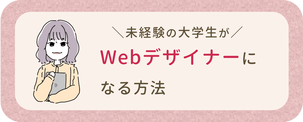 未経験の大学生がWebデザイナーになる方法