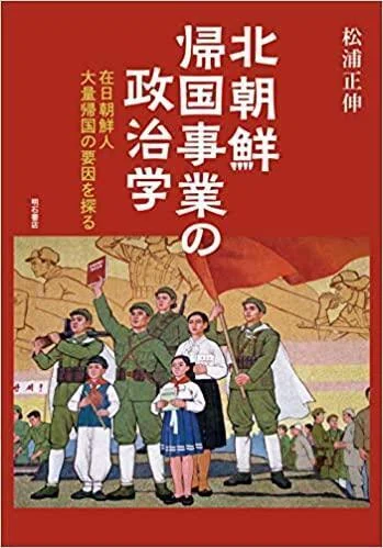 歴史的な民族大移動への政治力学解明～松浦正伸「北朝鮮帰国事業の政治
