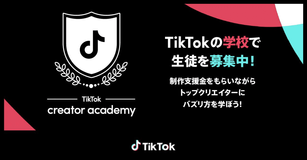 TikTok、日本独自の次世代クリエイター支援プログラム「TikTok creator