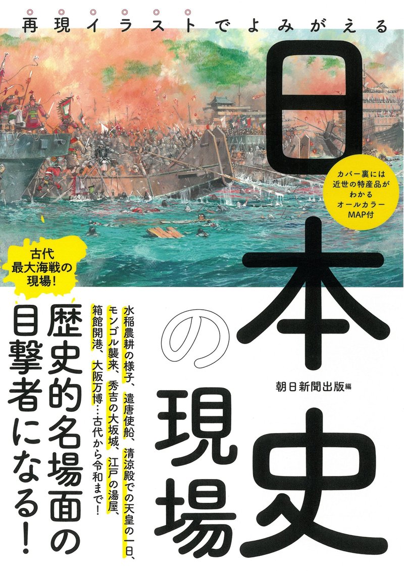 『再現イラストでよみがえる　日本史の現場』