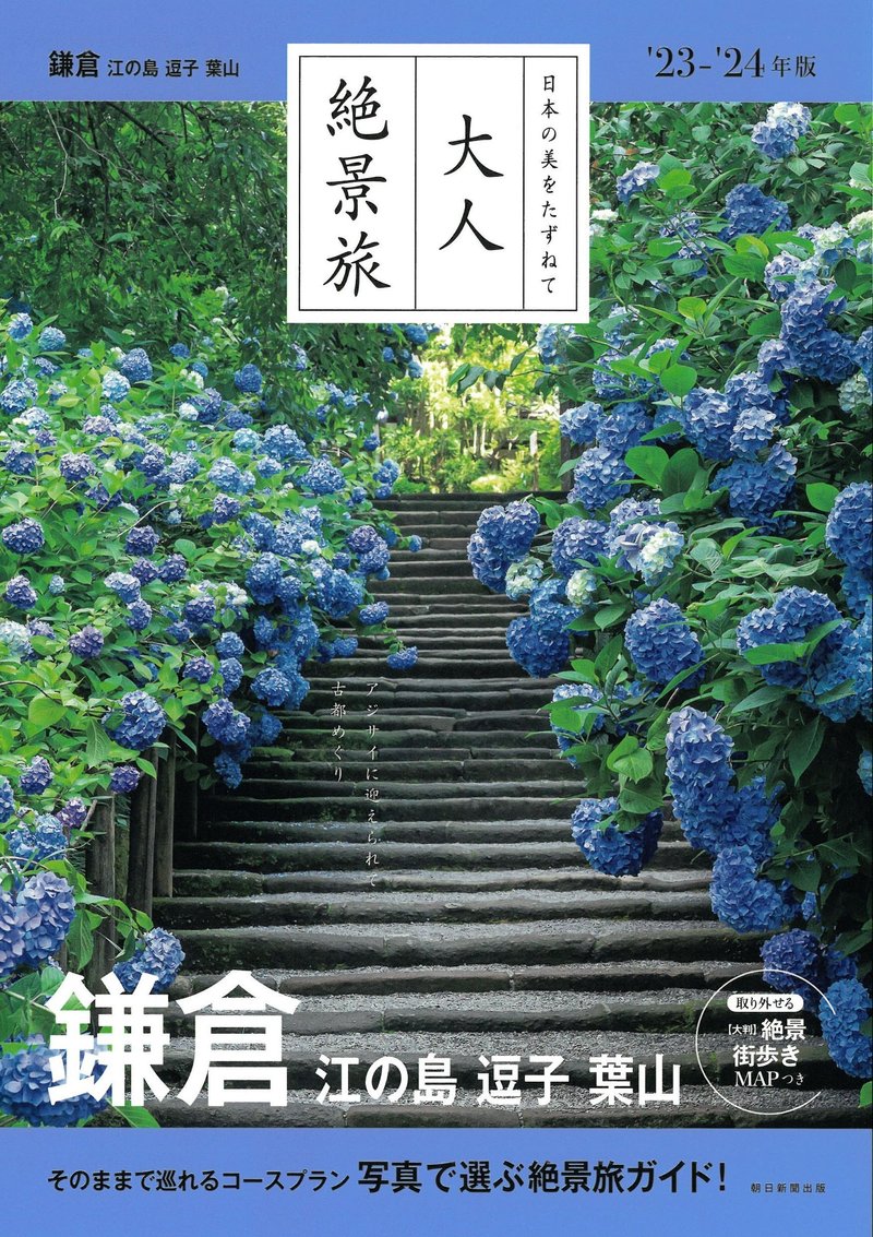 『大人絶景旅 鎌倉 江の島 逗子 葉山』