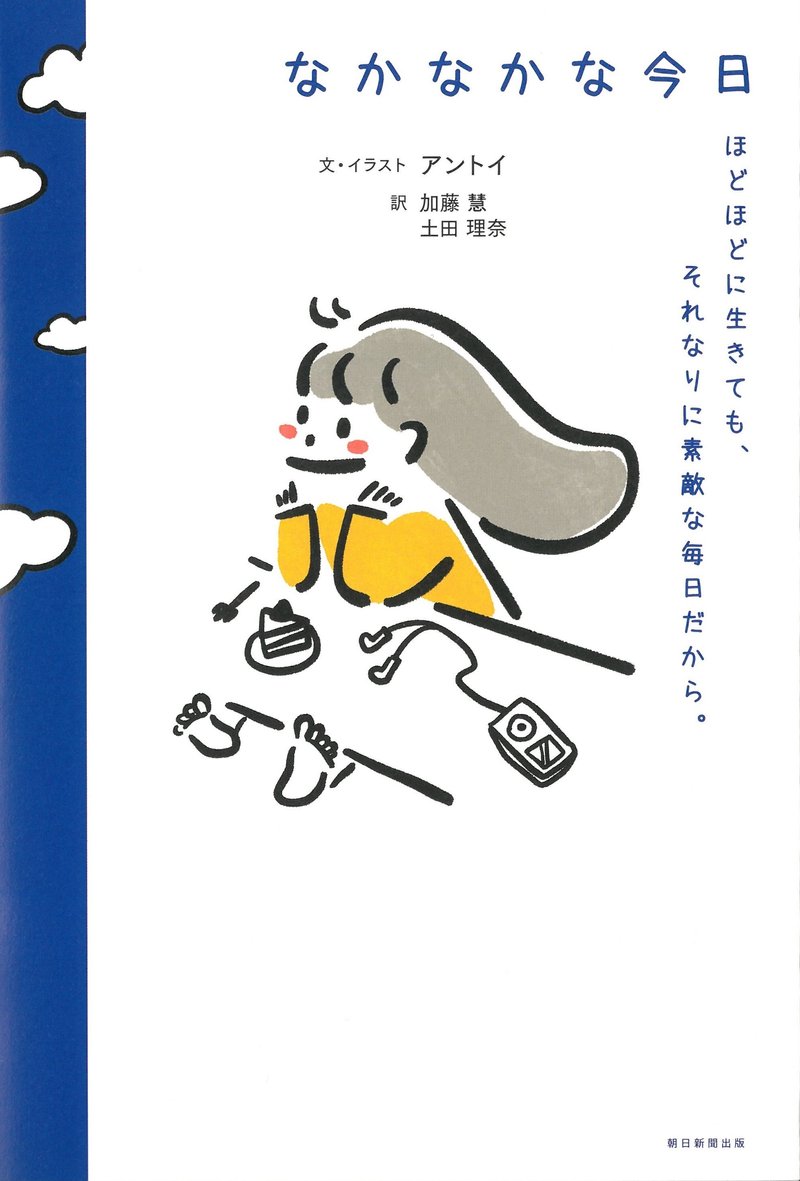 アン・トイ著『ほどほどに生きても、それなりに素敵な毎日だから。なかなかな今日』