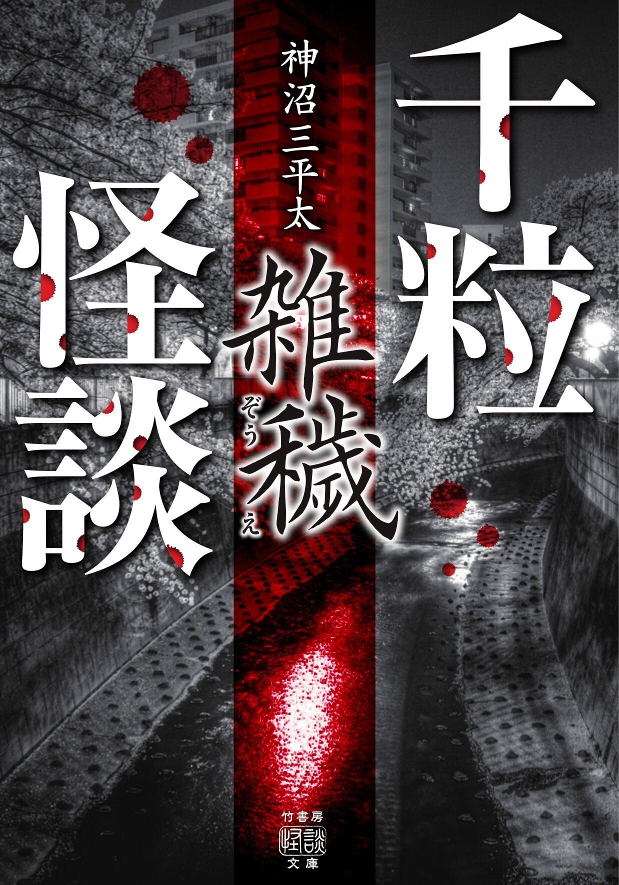 怒涛の3行怪談×1,000話詰め！『千粒怪談 雑穢』（神沼三平太