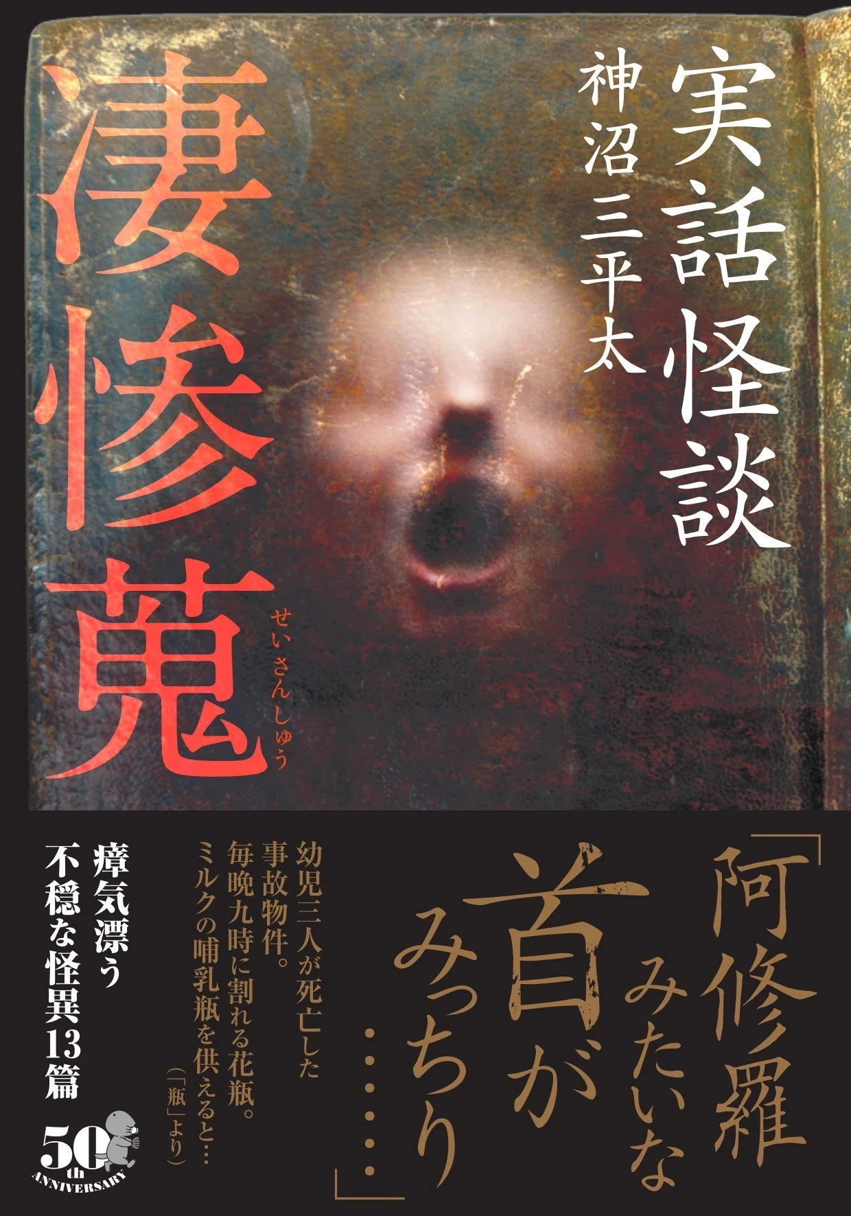 怒涛の3行怪談×1,000話詰め！『千粒怪談 雑穢』（神沼三平太）著者