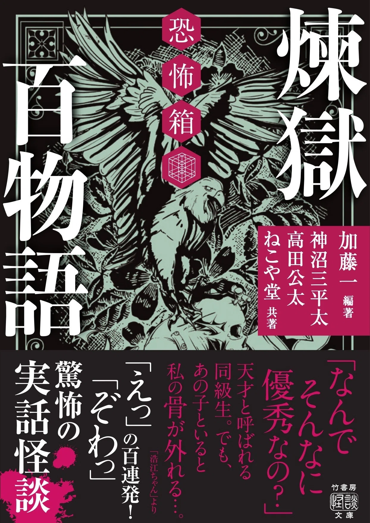 怒涛の3行怪談×1,000話詰め！『千粒怪談 雑穢』（神沼三平太）著者