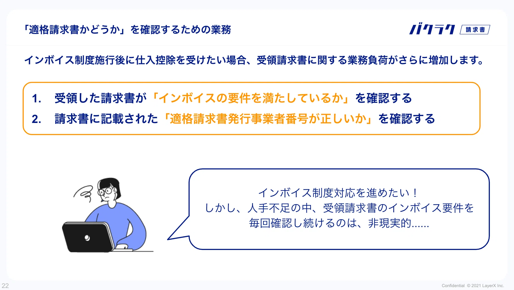 インボイス制度で大きく変化する請求書受取業務の盲点|福島良典 | LayerX インボイス制度で大きく変化する請求書受取業務の盲点|福島良典 | LayerX