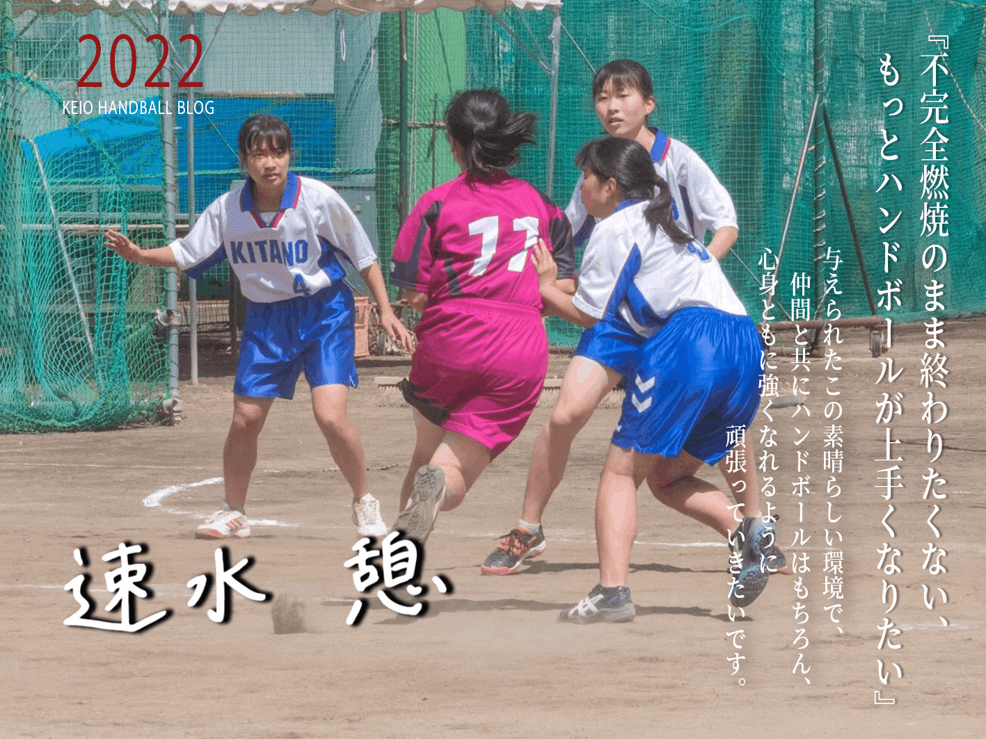 入部理由 速水憩 慶應義塾体育会ハンドボール部女子 Note