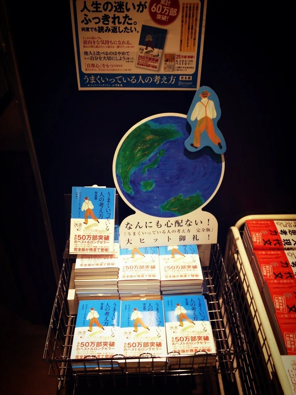 100刷100万部記念！『うまくいっている人の考え方 完全版』の歴史を