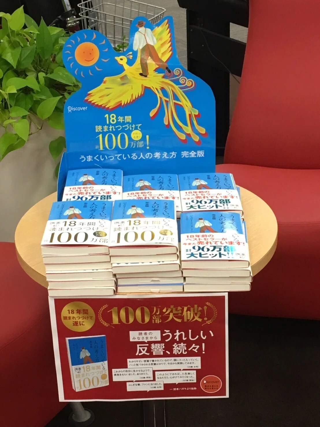 100刷100万部記念！『うまくいっている人の考え方 完全版』の歴史を