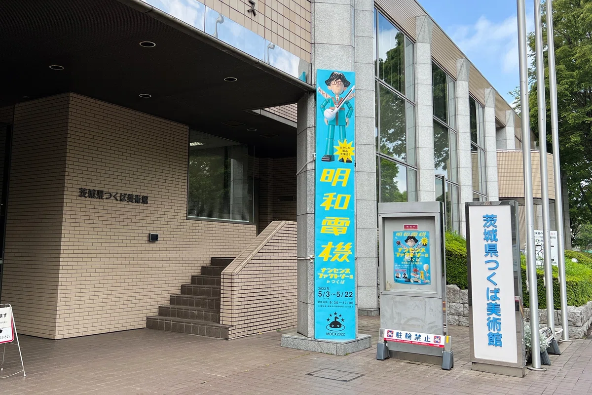 明和電機はどのように「明和電機」になった？ 「原点」の土地での展覧 