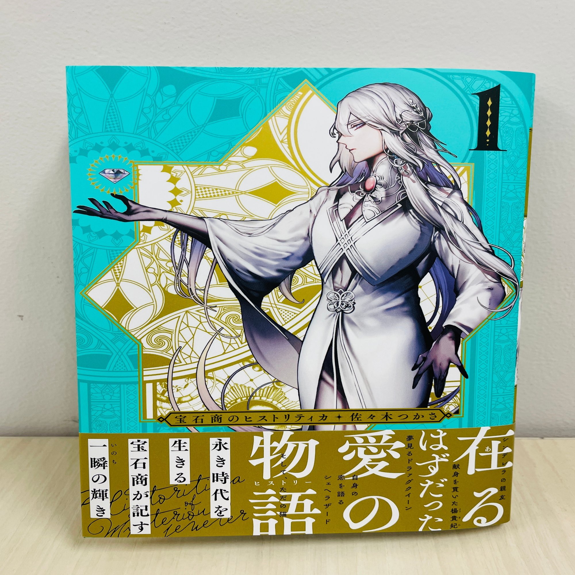 宝石商のヒストリティカ 第1巻5月日発売 青騎士 Note