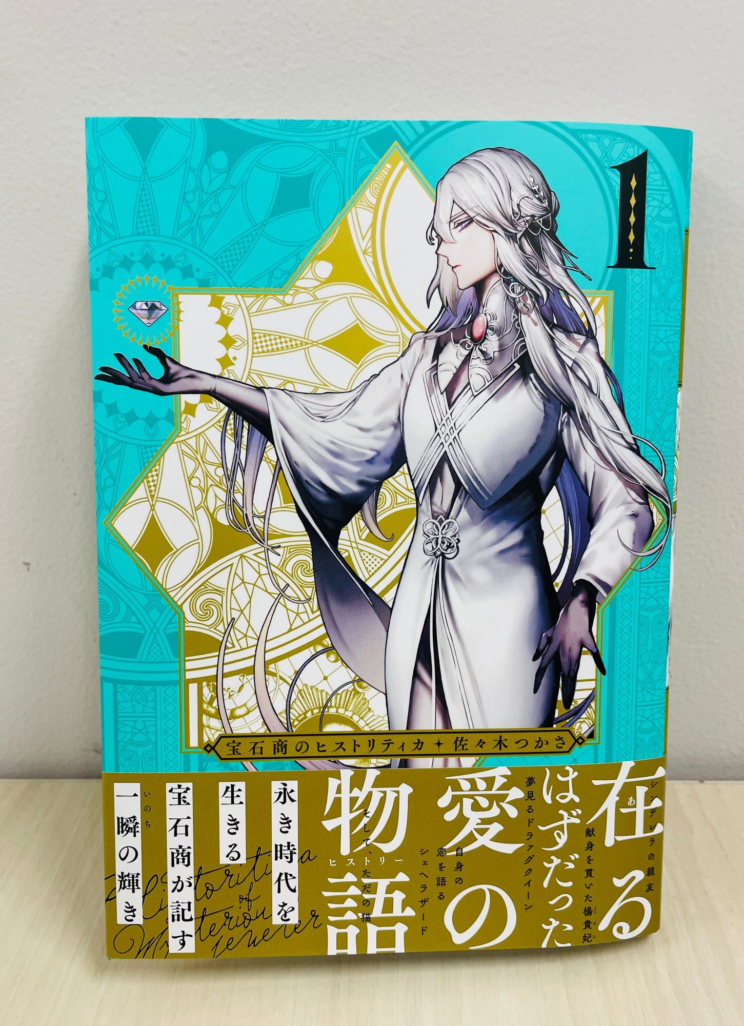 宝石商のヒストリティカ 第1巻5月日発売 青騎士 Note 宝石商のヒストリティカ 第1巻5月日発売 青騎士 Note