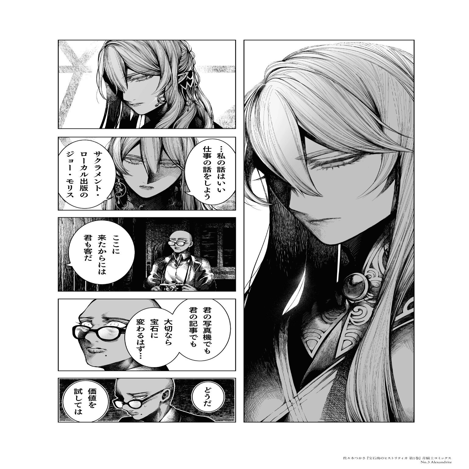 宝石商のヒストリティカ 第1巻5月日発売 青騎士 Note