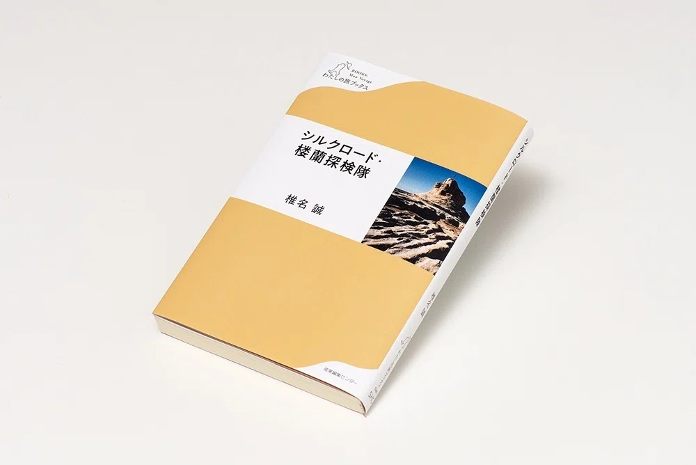新刊試し読み】『シルクロード・楼蘭探検隊』〈わたしの旅ブックス40