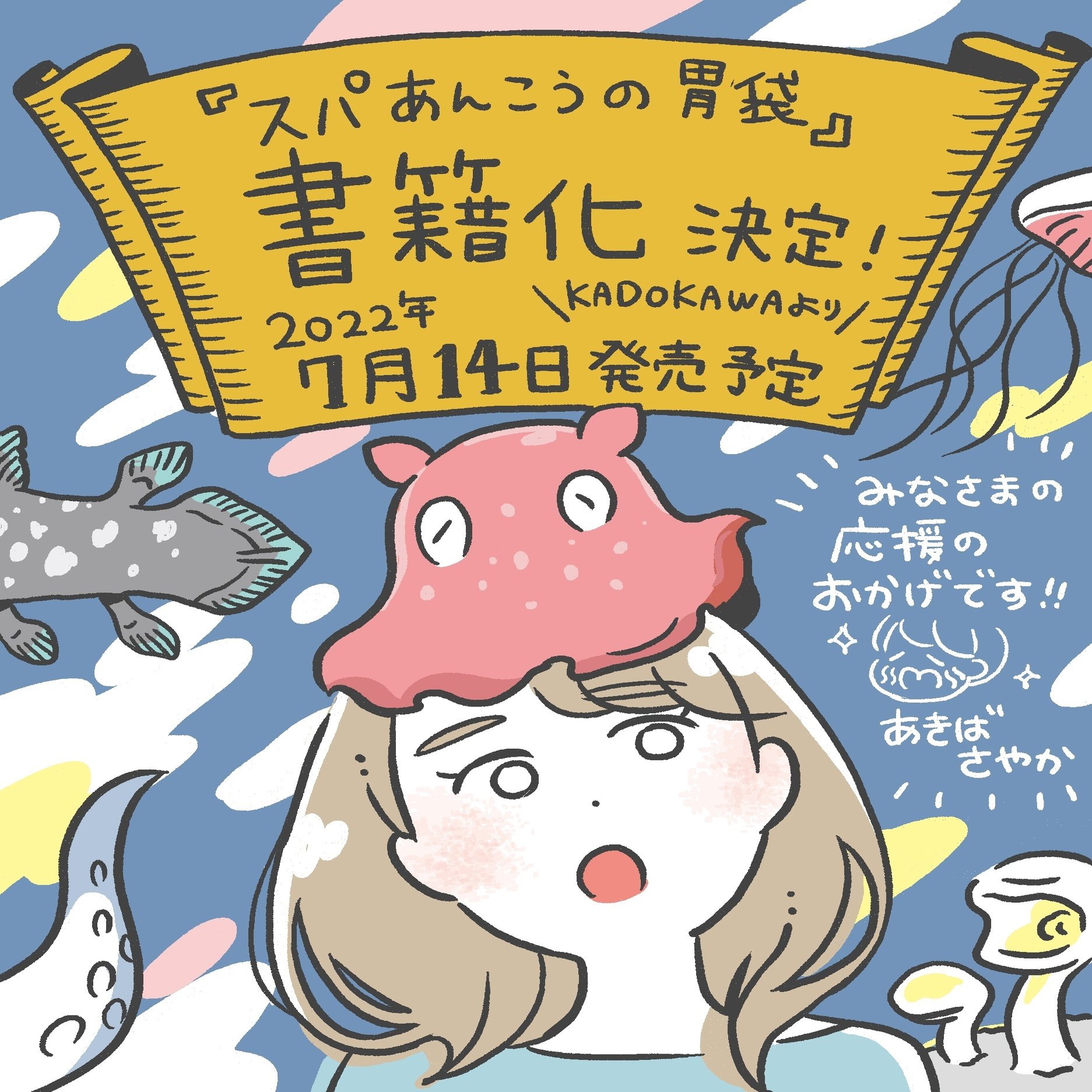 書籍化のお知らせ あきばさやか Note