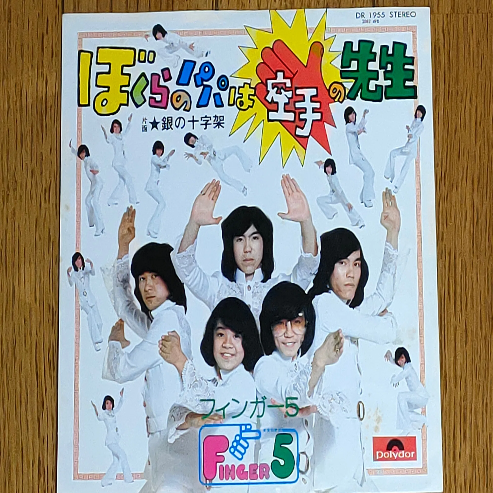 ぼくらのパパは空手の先生」(1975) フィンガー5 メンバーが6人の謎 