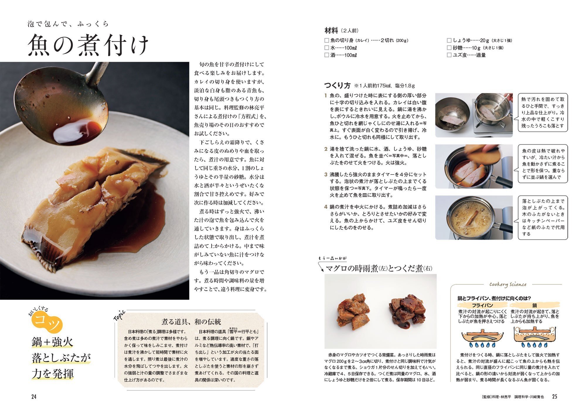 人気連載待望の書籍化！『調理科学でもっとおいしく定番料理①