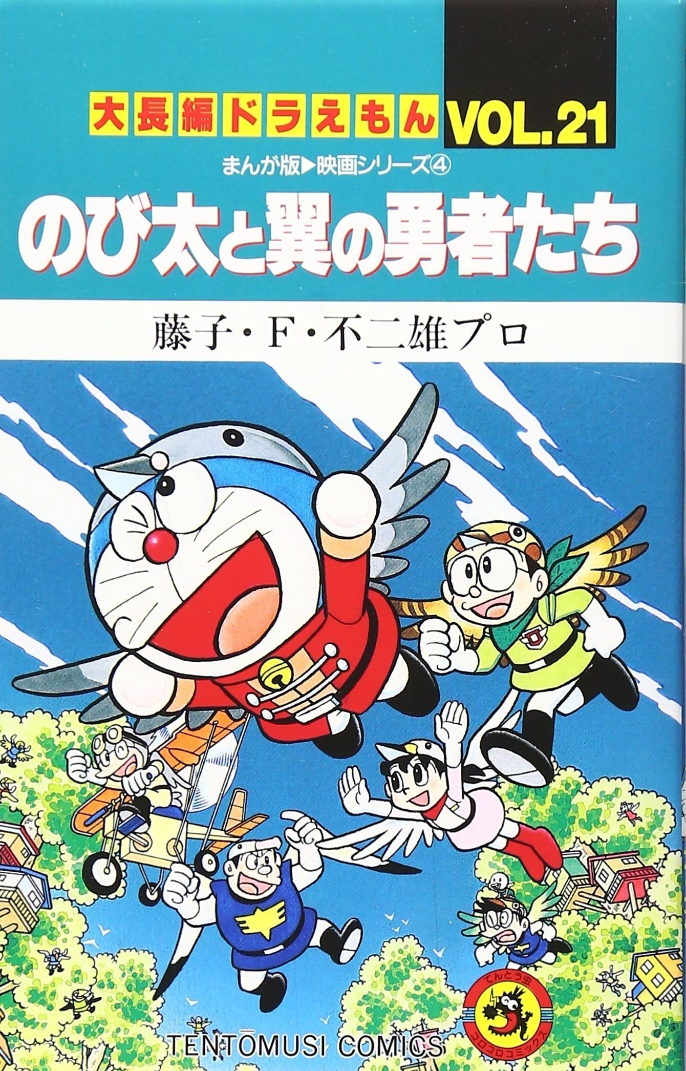ザ・ドラえもんズ百科 藤子F不二雄 田中道明 三谷幸広 少年漫画
