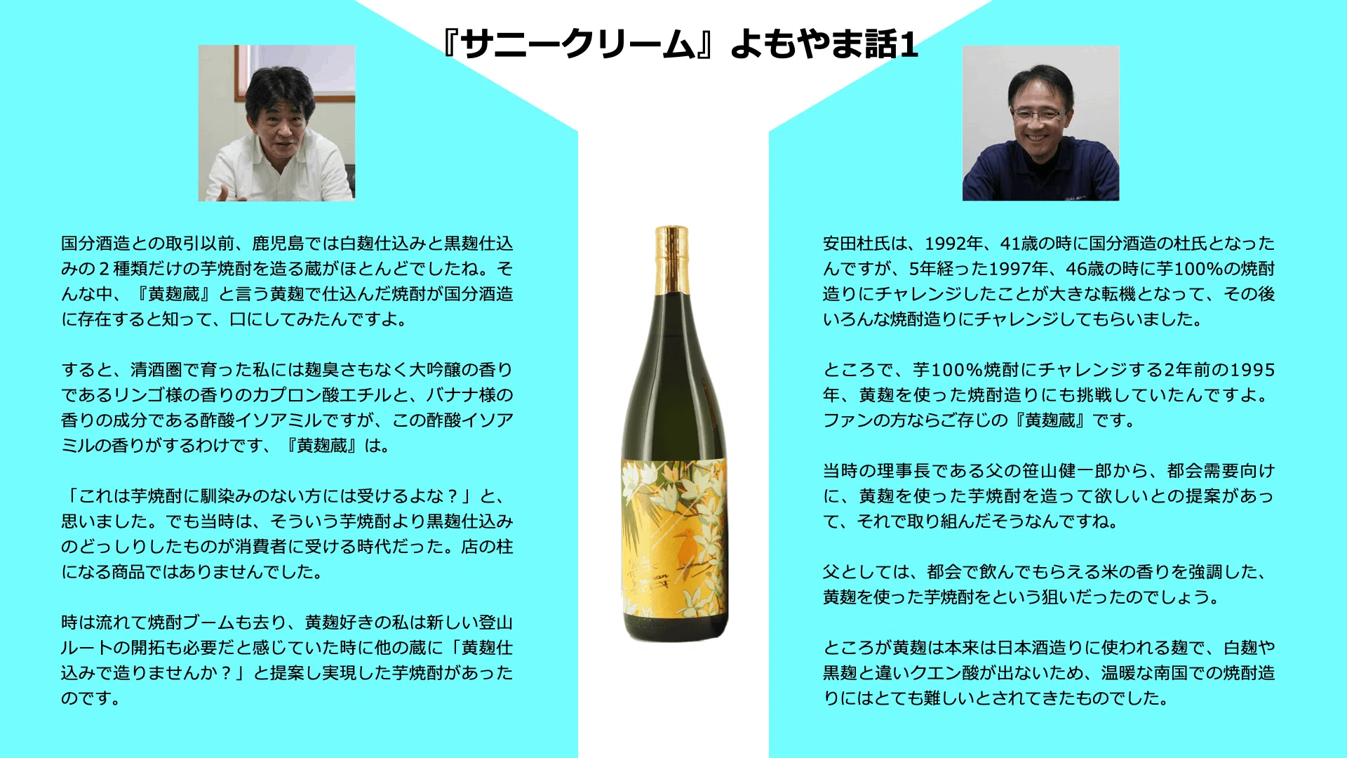 国分酒造 焼酎イノベーションの系譜（10） -『マグノリア サニー