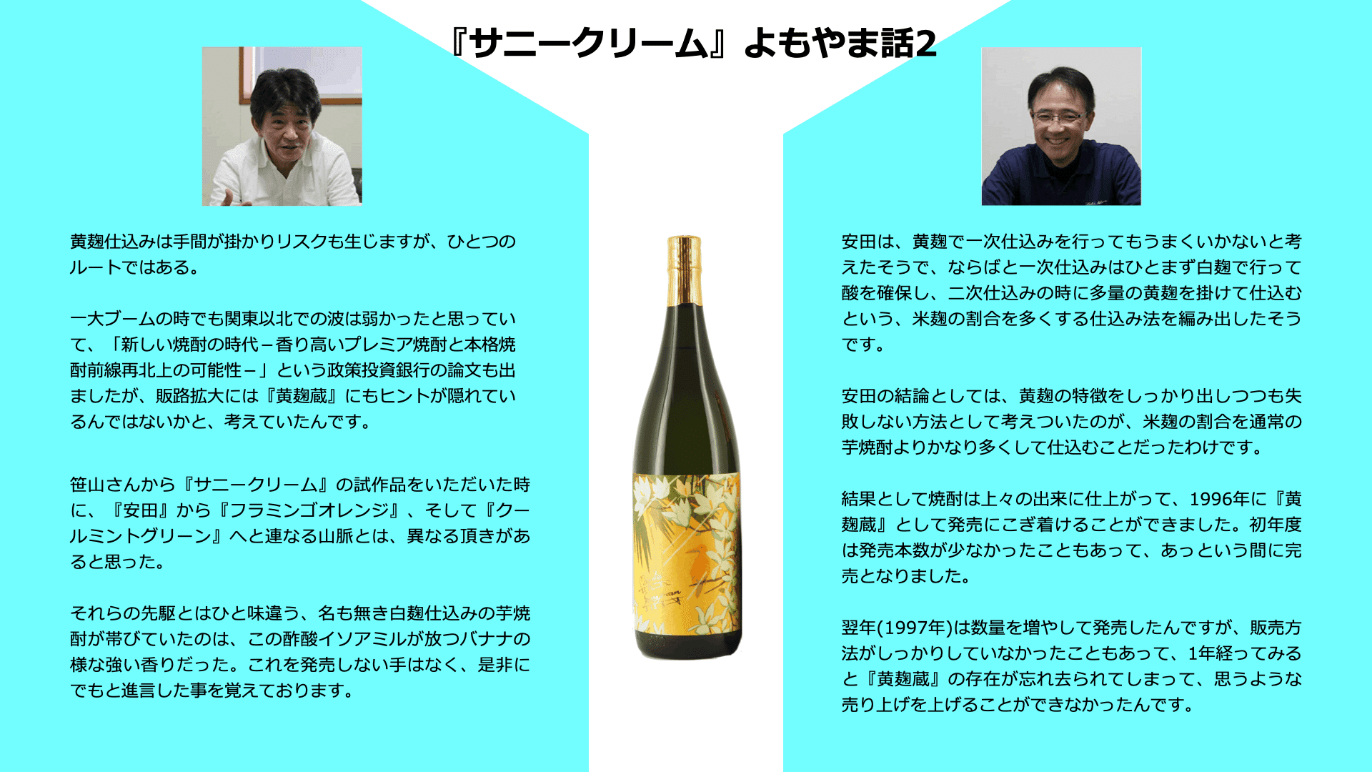 国分酒造 焼酎イノベーションの系譜  マグノリア サニー