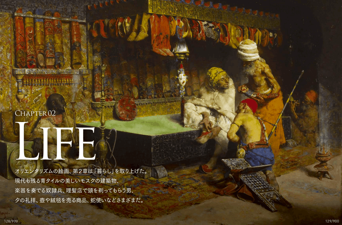 イスラム教文化を描いたエキゾチックな画集、『オリエンタリズム イスラム教文化を描いたエキゾチックな画集、『オリエンタリズム