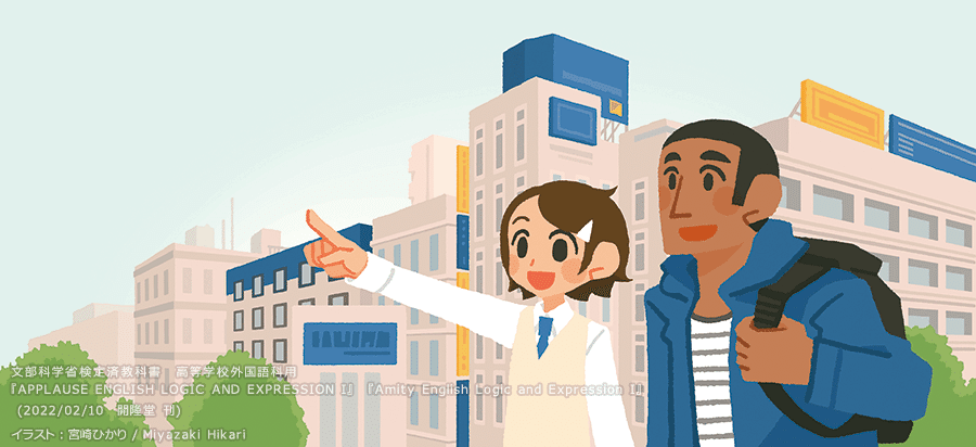 カットイラスト 高校英語の教科書 Amity Applause 宮崎ひかり Note カットイラスト 高校英語の教科書 Amity Applause 宮崎ひかり Note