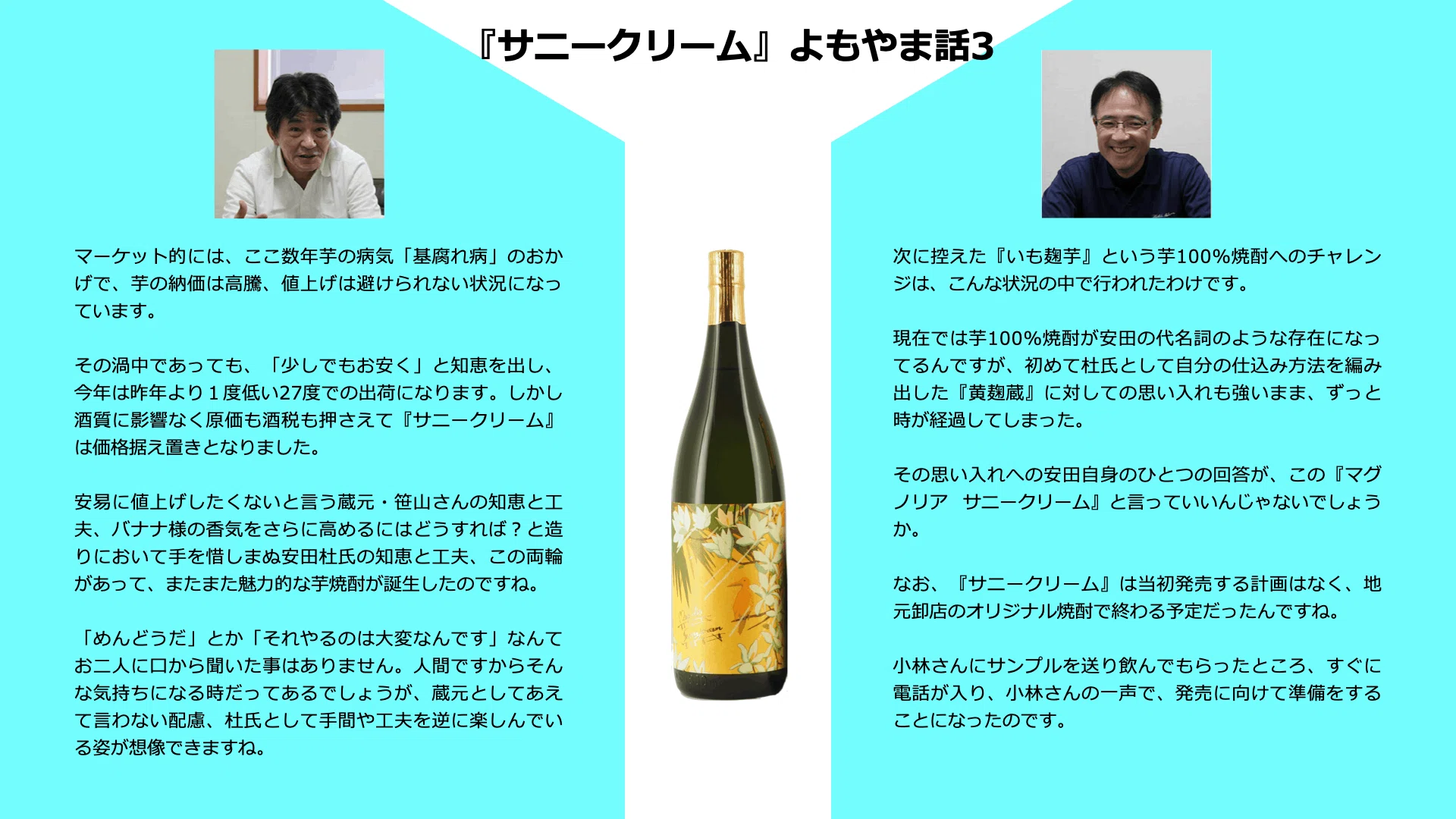 国分酒造 焼酎イノベーションの系譜（10） -『マグノリア サニー